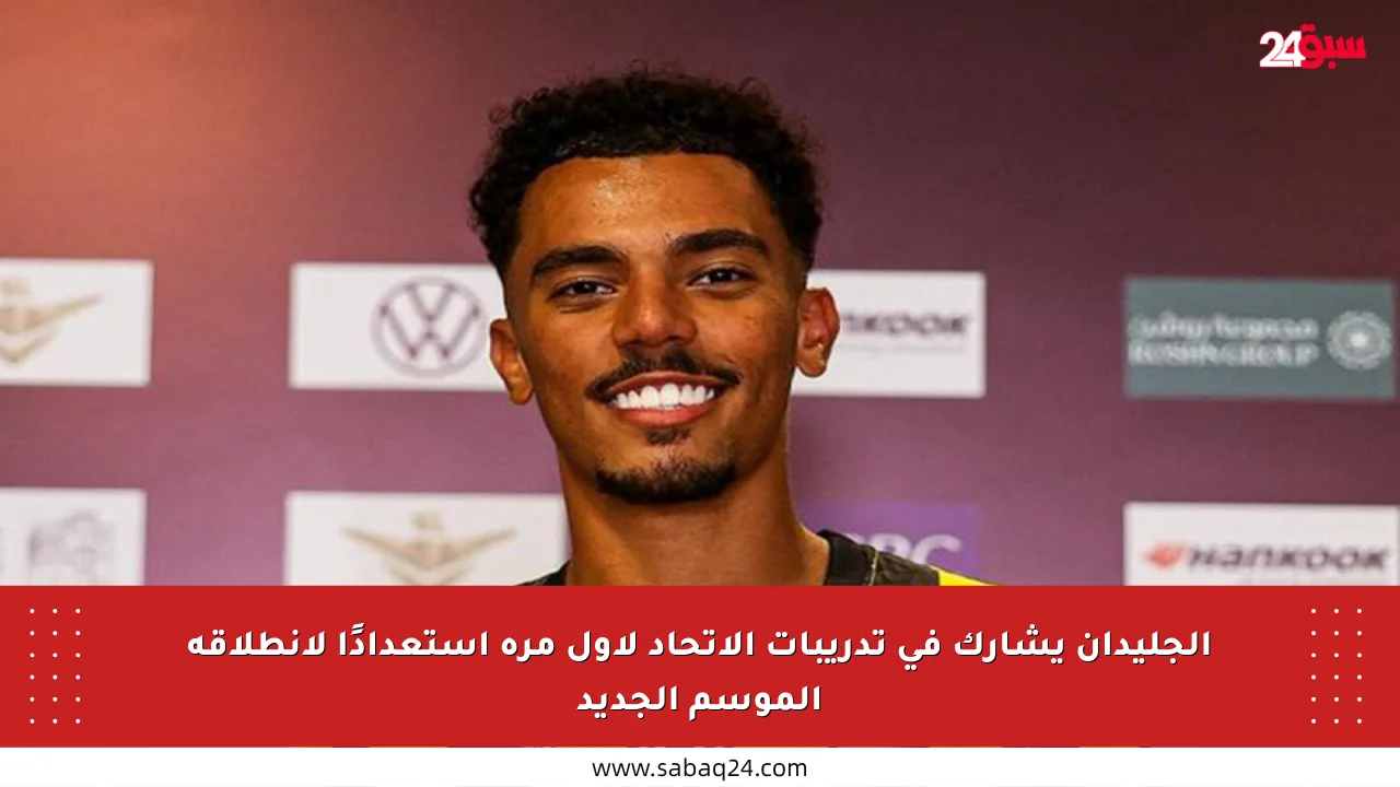 الجليدان يشارك في تدريبات الاتحاد لأول مرة استعدادًا لانطلاقة الموسم الجديد